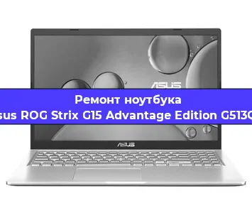 Ремонт ноутбуков Asus ROG Strix G15 Advantage Edition G513QY в Белгороде